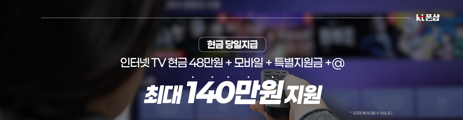인터넷TV 최대 140만원 지원